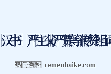 汉书·严主父严贾等传赞组词是什么意思的图片